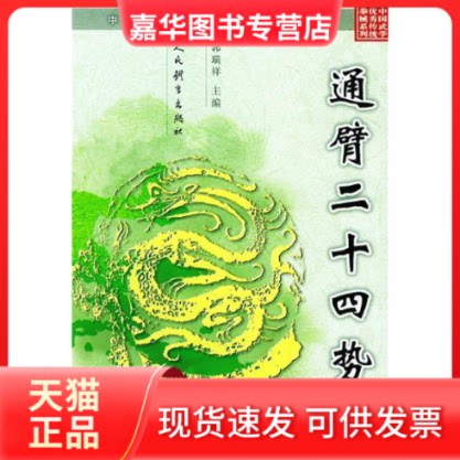 【正版现货】 通臂二十四式——中国武学传统拳械系列丛书 郭瑞祥 人民体育出版社