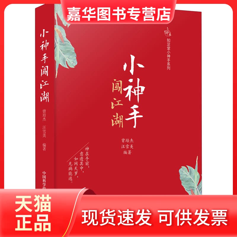【正版现货】 小神手闯江湖 曾培杰,汪雪美 著 中国科学技术出版社