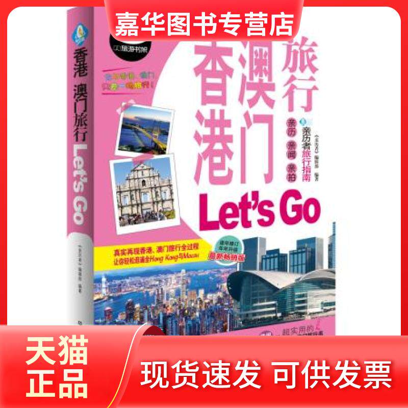 【正版现货】 香港澳门旅行Let’s Go 《亲历者》编辑部 中国铁道出版社