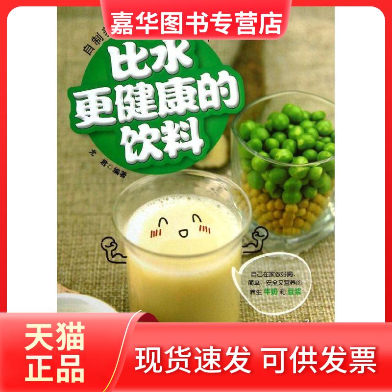 【正版现货】 比水更健康的饮料 尤君 著 吉林科学技术出版社