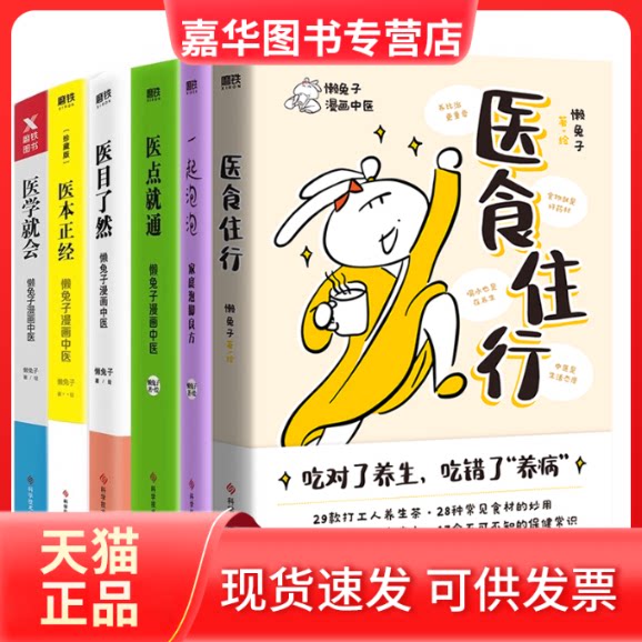 【正版现货】 医食住行+医学就会+医本正经 珍藏版+医目了然+医点就通+一起泡泡 家庭泡脚良方(6种) 懒兔子 绘等 科学技术文献出