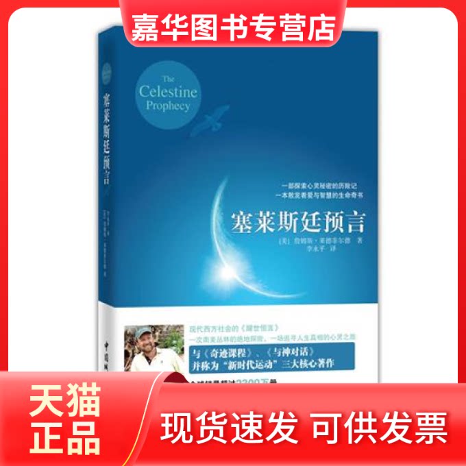 【正版现货】 塞莱斯廷预言(张德芬倾情,与《奇迹课程》、《与神对话》并称为“运动”三大核心著作) 詹姆斯• 莱德菲尔德 李