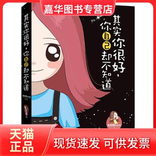 【正版现货】 其实你很好,你自己却不知道 失控的Saner 图文 著作 江苏文艺出版社