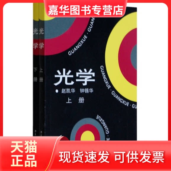 【正版现货】 光学-(下册) 赵凯华/钟锡华 北京大学出版社