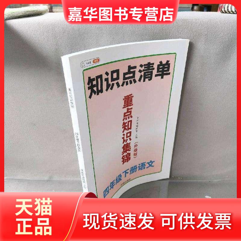 【正版现货】 知识点清单重点知识集锦四年级下册语文升级版 斗半匠编辑室 开明出版社