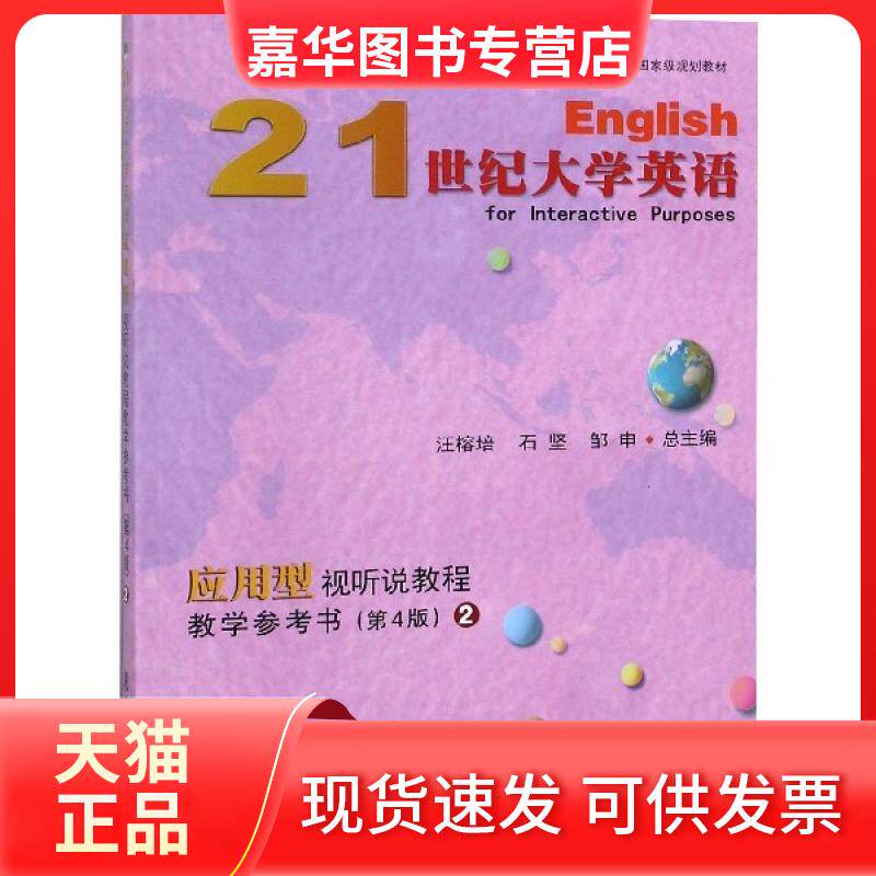 【正版现货】 21世纪大学英语应用型视听说教程教学参考书(附光盘2第4版十二五普通高等教育 陶文好//吕红波//王聿玮//徐小云|总主