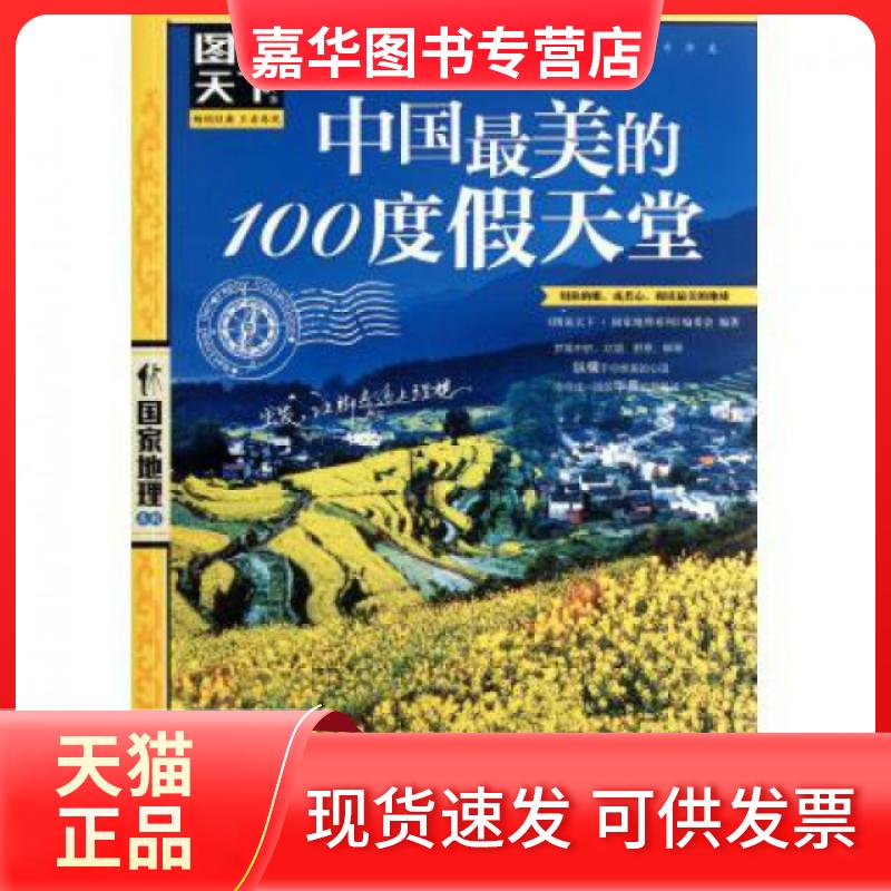 【正版现货】 中国的100度假天堂/图说天下地理系列 图说天下地理系列编委会 北京联合
