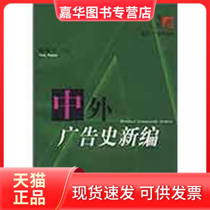 【正版现货】 中外广告史新编 杨海军 编著 著作 复旦大学出版社
