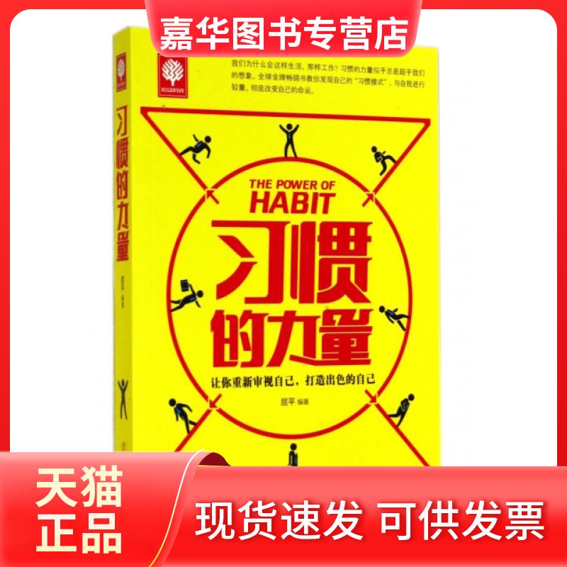 【正版现货】 习惯的力量/悦读时光 屈平 北方妇儿