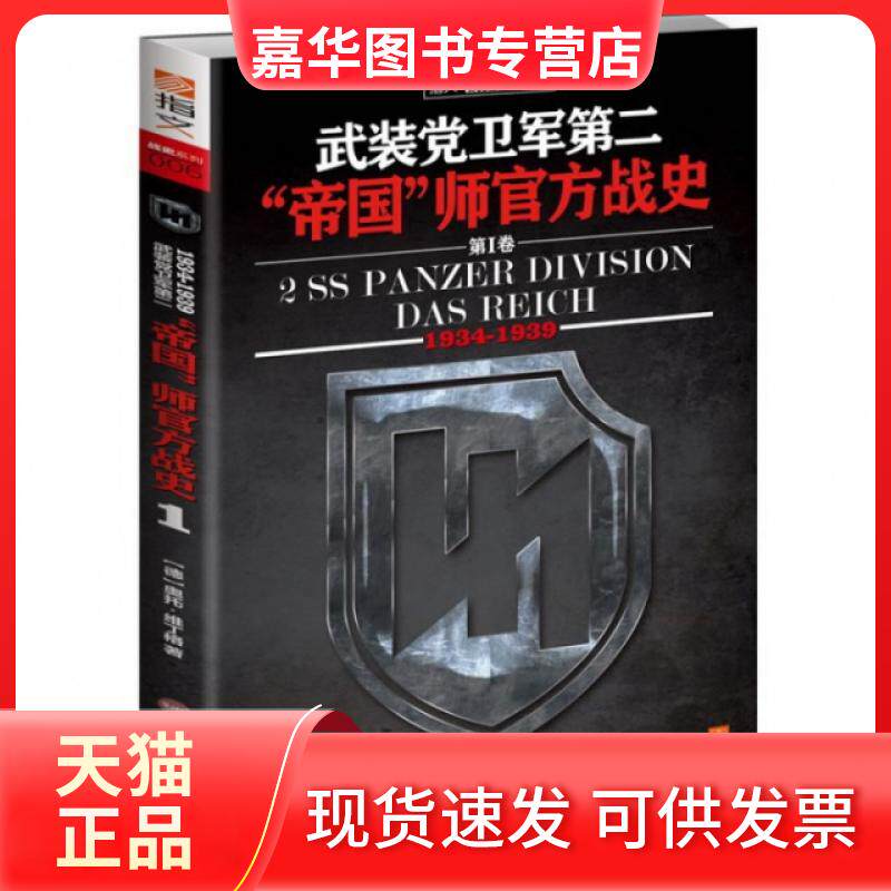 【正版现货】 武装卫军第二帝国师官方战史(附光盘Ⅰ卷934-1939)/指文战史系列 (德)奥托·维丁格 北京艺术与科学