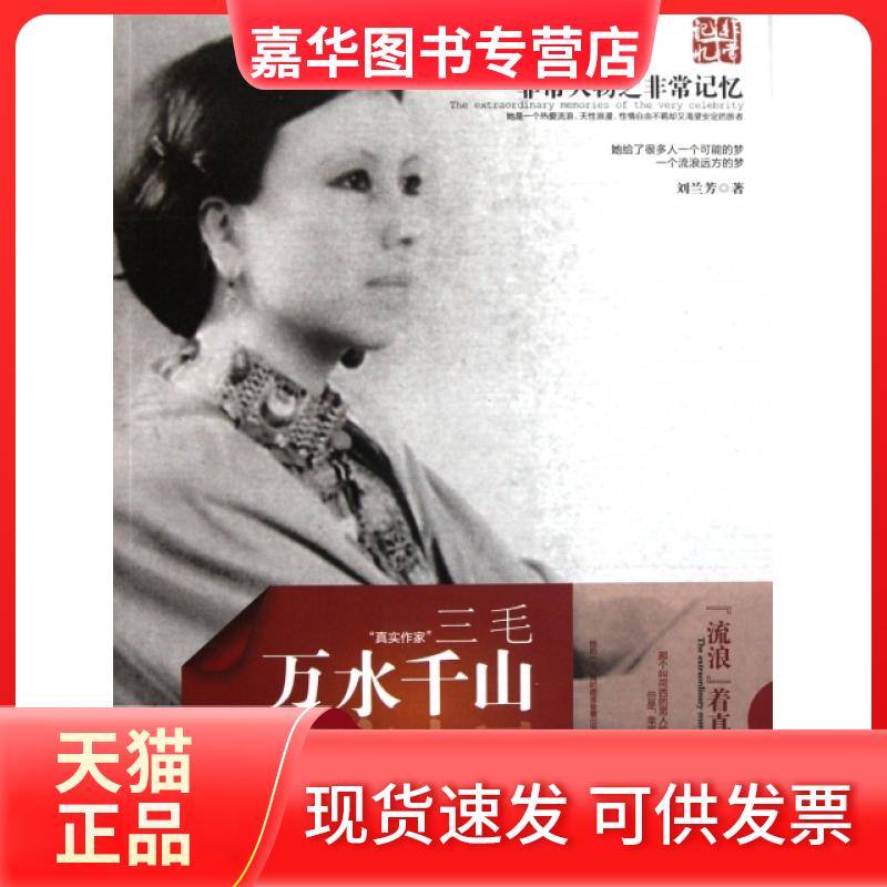 【正版现货】 万水千山(三毛) 刘兰芳 湖南师大