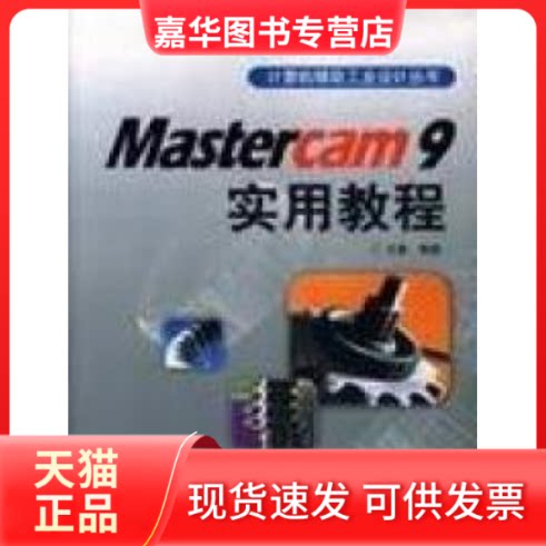 【正版现货】 Mastercam9实用教程 王睿 人民邮电出版社