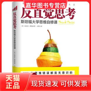 【正版现货】 反直觉思考(斯坦福大学思维自修课) (美)迈克尔·莫布森|译者:王昭力 中国友谊