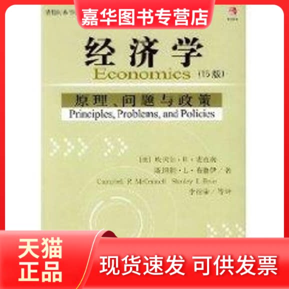 【正版现货】 (15版)经济学原理问题与政策 [美]坎贝尔.R.麦克南 著作 李绍荣 译者 中国财政经济出版社