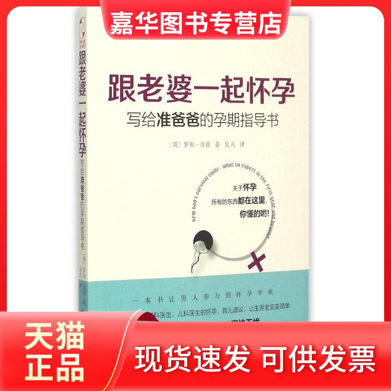 【正版现货】 跟老婆一起怀孕:写给准爸爸的孕期指导书 (英) 罗布·肯普著 著 吴凡译 译 江西人民出版社