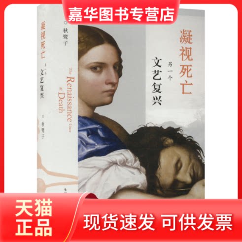 【正版现货】 凝视死亡 另一个文艺复兴 秋鹭子 著 生活·读书·新知三联书店