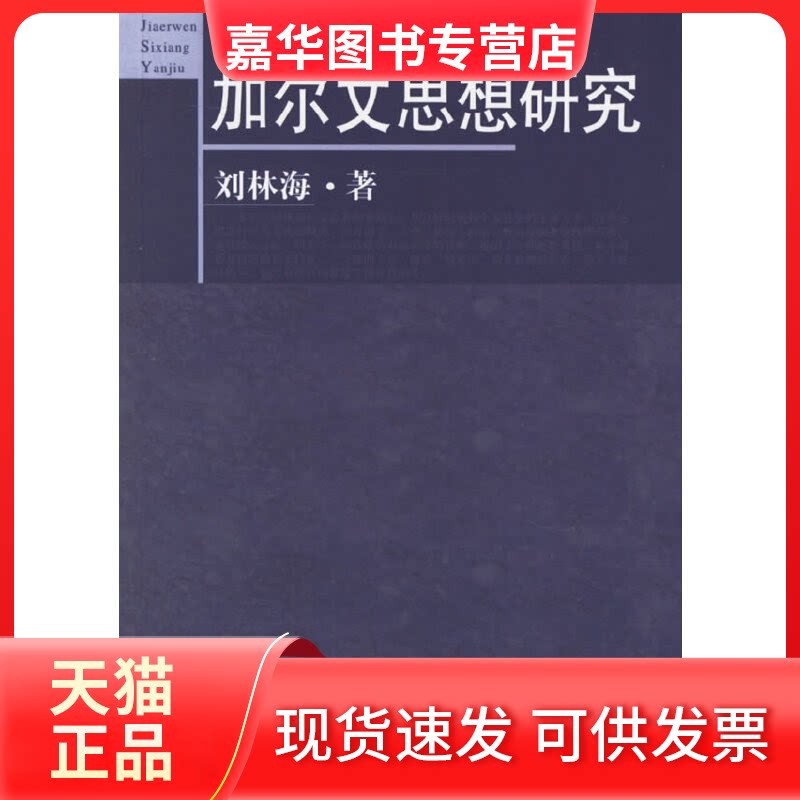 【正版现货】 加尔文思想研究 刘林海 著 中国人民大学出版社