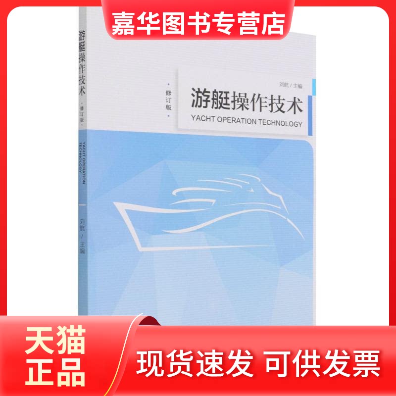 【正版现货】 游艇操作技术(修订版) 刘航 著 中国海洋大学出版社