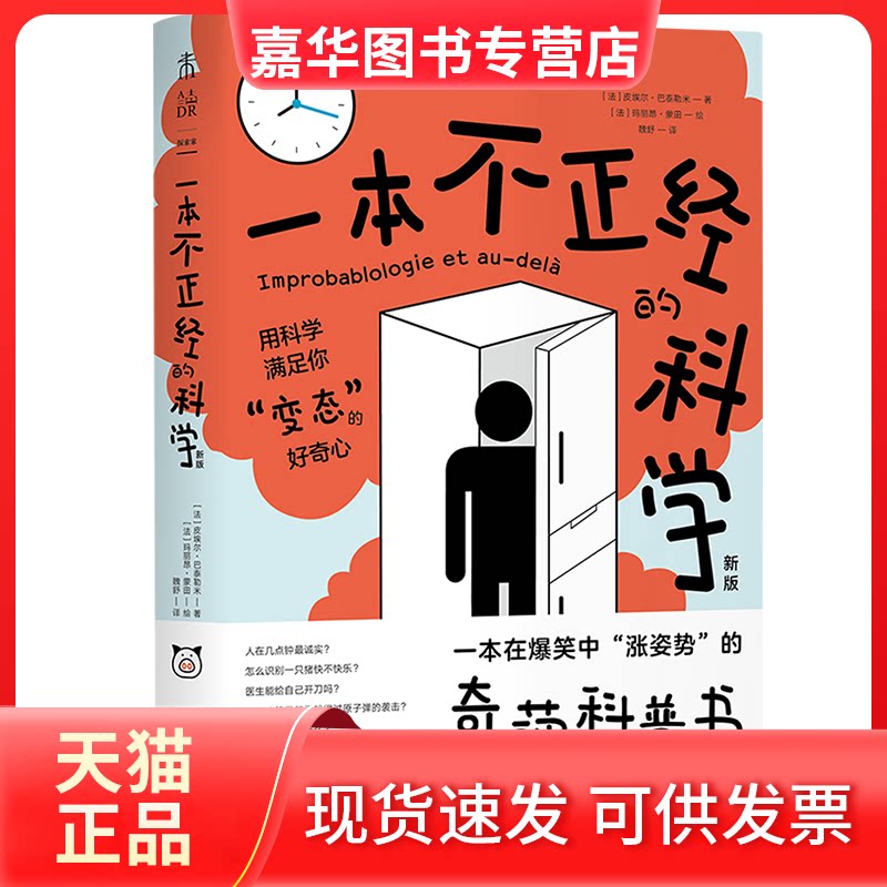 【正版现货】 一本不正经的科学 新版 (法)皮埃尔·巴泰勒米 著 魏舒 译 中国致公出版社