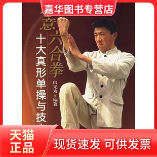 【正版现货】 心意六合拳十大真形单操与技击 闫无为 北京体育大学出版社