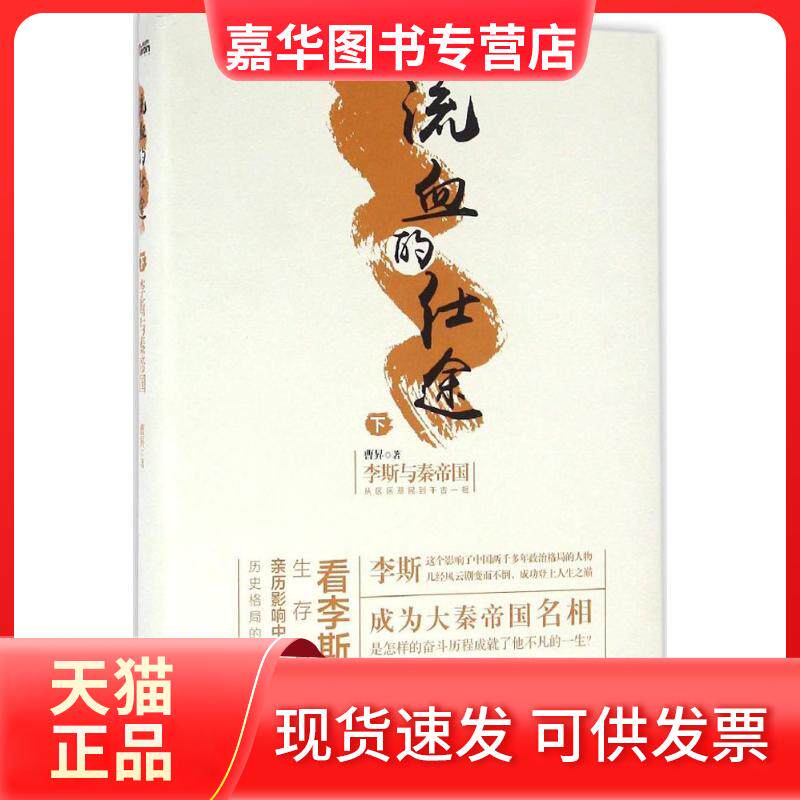 【正版现货】 流血的仕途 曹昇 著 著作 中国华侨出版社
