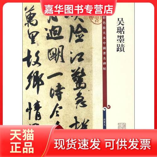 【正版现货】 吴琚墨迹 孙宝文 上海辞书出版社