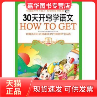 【正版现货】 30天开窍学语文 型中国·读书工程教研中心 编 哈尔滨出版社