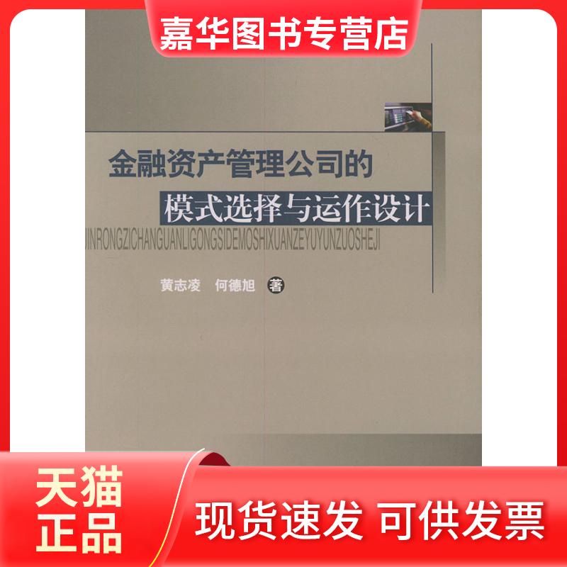 【正版现货】 金融资产管理公司的模式选择与运作设计 黄志凌 何德旭 经济管理出版社