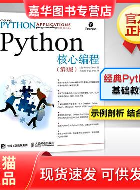 【正版现货】 Python核心编程 第3版 (美)卫斯理·春(Wesley Chun) 著 孙波翔,李斌,李晗 译 人民邮电出版社
