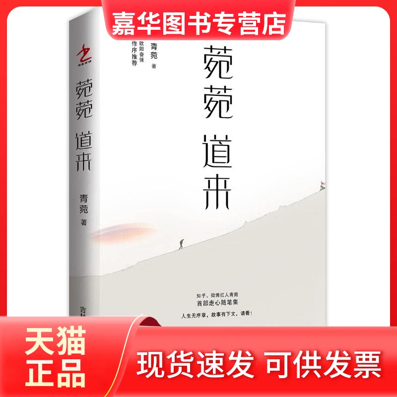 【正版现货】 菀菀道来 青菀 著 著作 吉林人民出版社