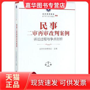 【正版现货】 民事二审再审改判案例 北京市律师协会 主编 中国法律图书有限公司