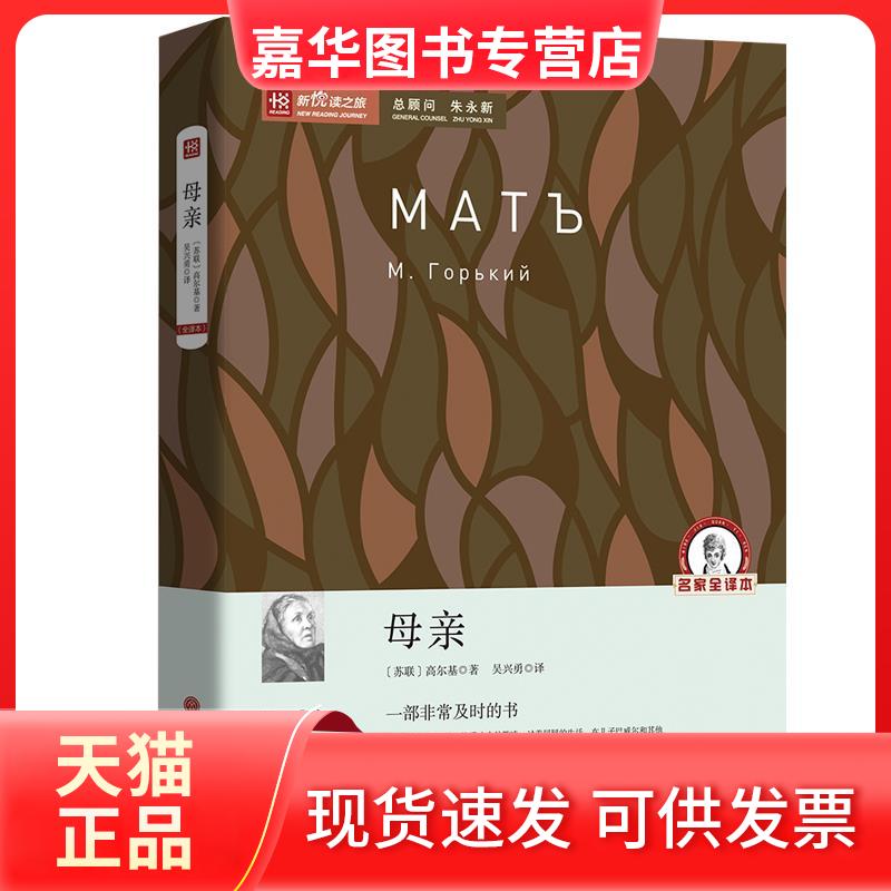 【正版现货】 母亲 高尔基 中国文联出版社