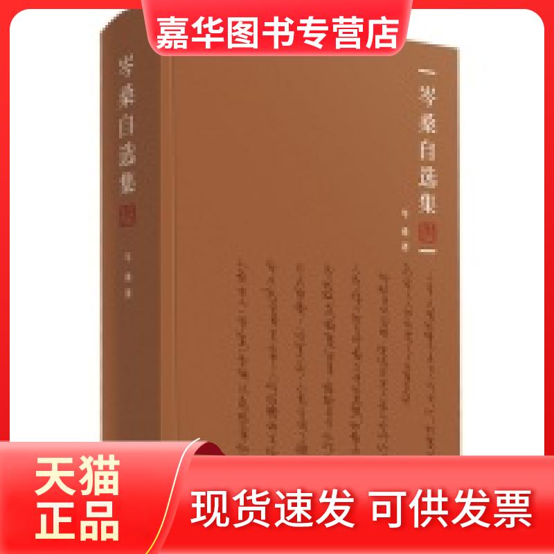 【正版现货】 岑桑自选集 岑桑著 广东人民出版社