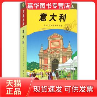 【正版现货】 意大利(第5版)/走遍全球 日本大宝石出版社|译者:霍春梅//金松 中国旅游
