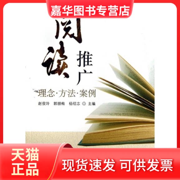 【正版现货】 阅读推广:理念.方法.案例 赵俊玲//郭腊梅//杨绍志 著 图书馆出版社