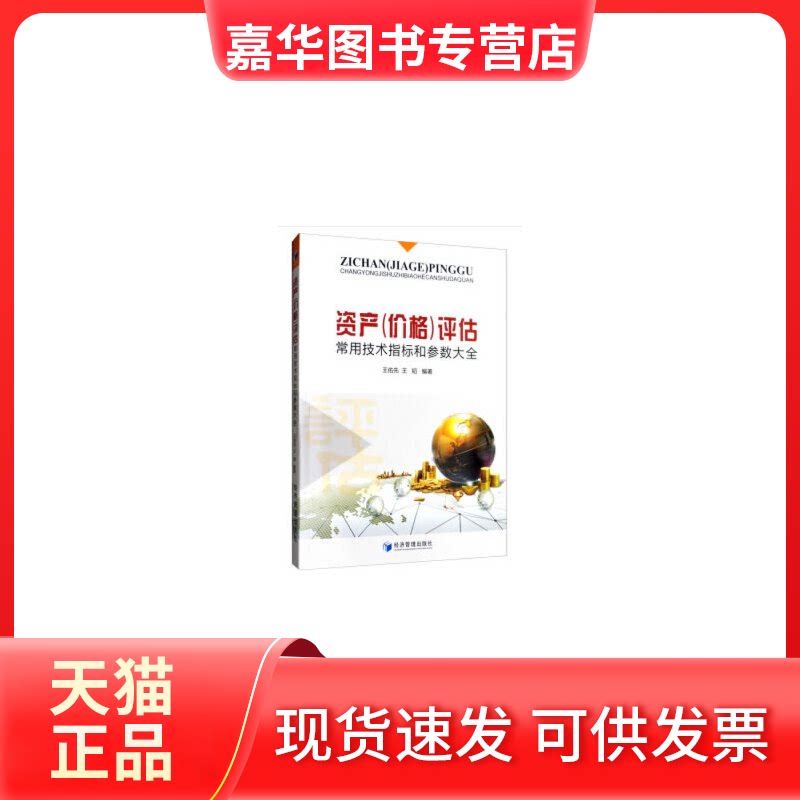 【正版现货】 资产(价格)评估常用技术指标和参数大全 王佑先,王韬 著 经济管理出版社