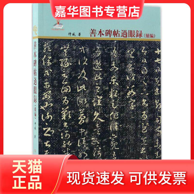 【正版现货】 善本碑帖过眼录 仲威 著 著 文物出版社