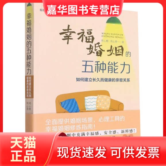 【正版现货】 幸福婚姻的五种能力 如何建立长久而健康的亲密关系 明心橙,明心勇 著 北京理工大学出版社