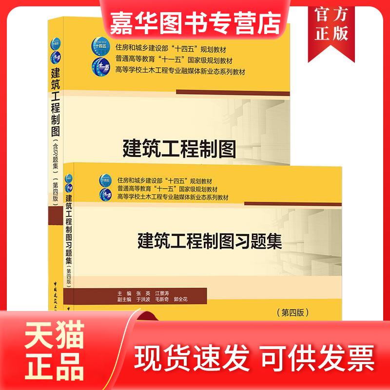 【正版现货】 建筑工程制图(含习题集)(第4版) 张英,江景涛 编 中国建筑工业出版社