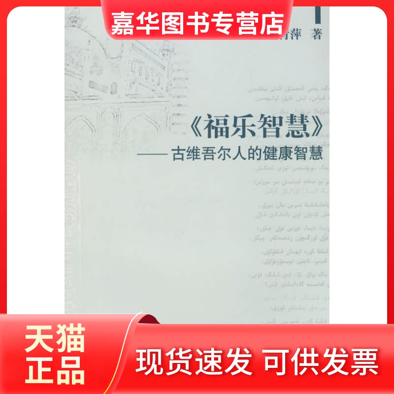 【正版现货】 福乐智慧--古维吾尔人的健康智慧 陈青萍 中国社会科学出版社