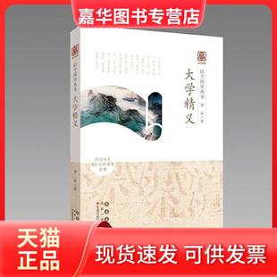 【正版现货】 启予国学丛书-大学精义 杨军 长春出版社