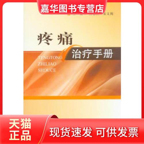 【正版现货】 疼痛治疗手册 傅志俭宋文阁 人民军医出版社