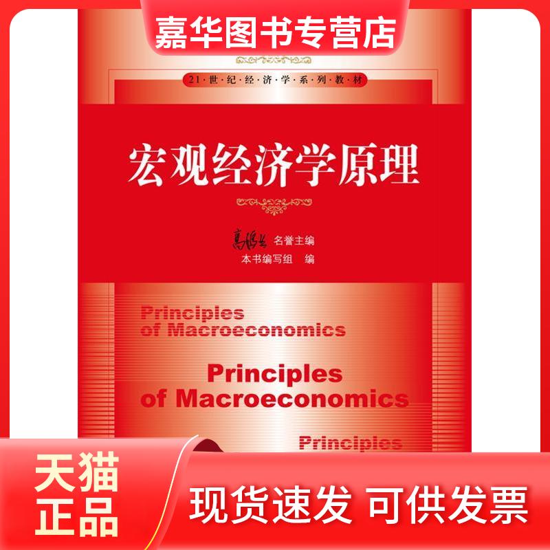 【正版现货】 宏观经济学原理 高鸿业 编 著作 中国人民大学出版社