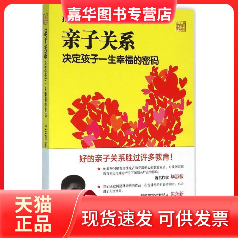 【正版现货】 亲子关系 决定孩子一生幸福的密码 孙云晓 著 浙江文艺出版社