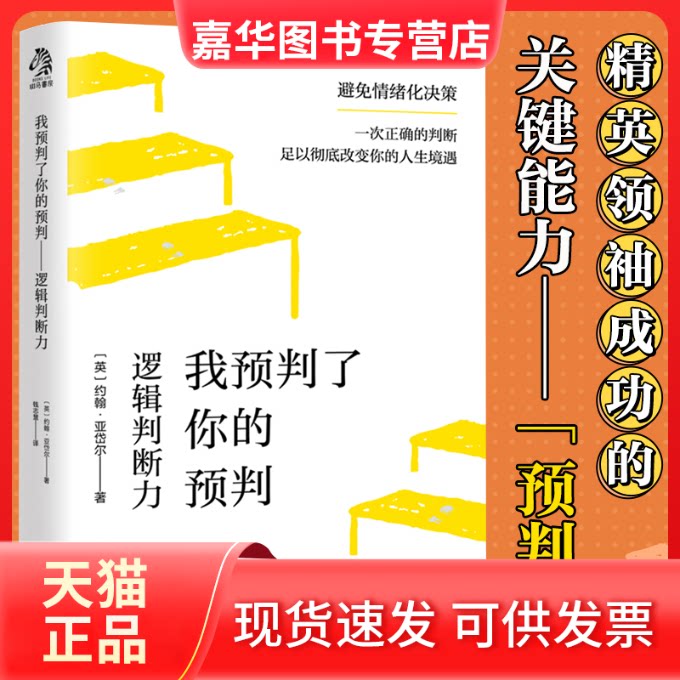 【正版现货】 我预判了你的预判：逻辑判断力 [英]约翰·亚岱尔 天津人民出版社