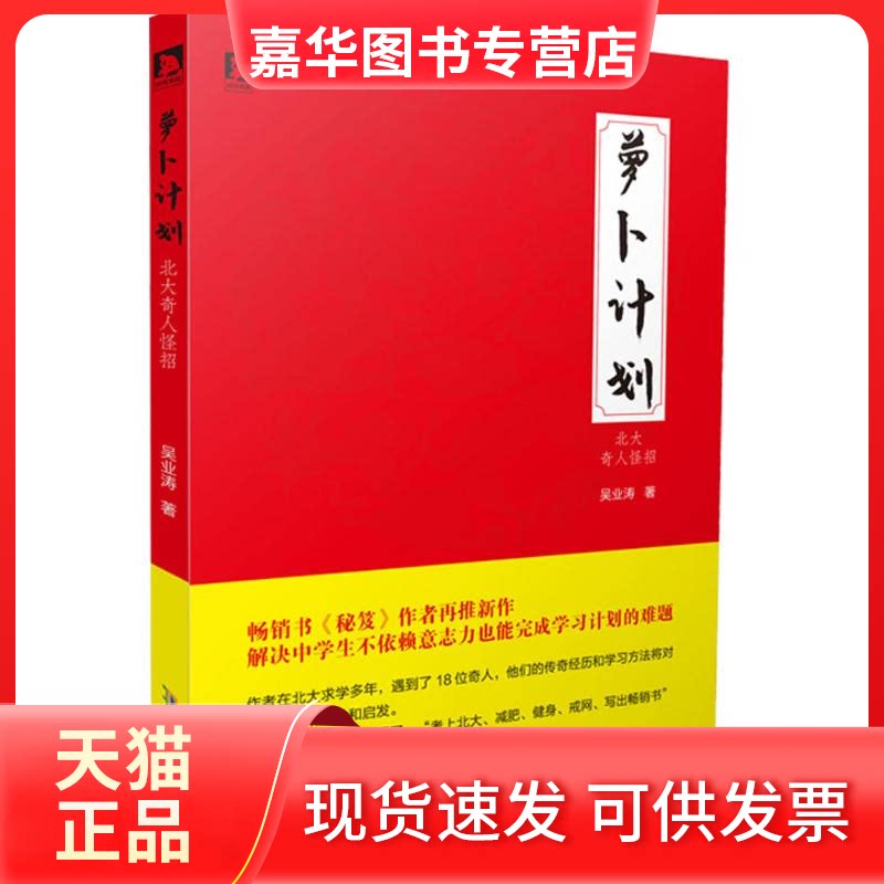 【正版现货】 萝卜计划 吴业涛 著 著作 北京时代华文书局