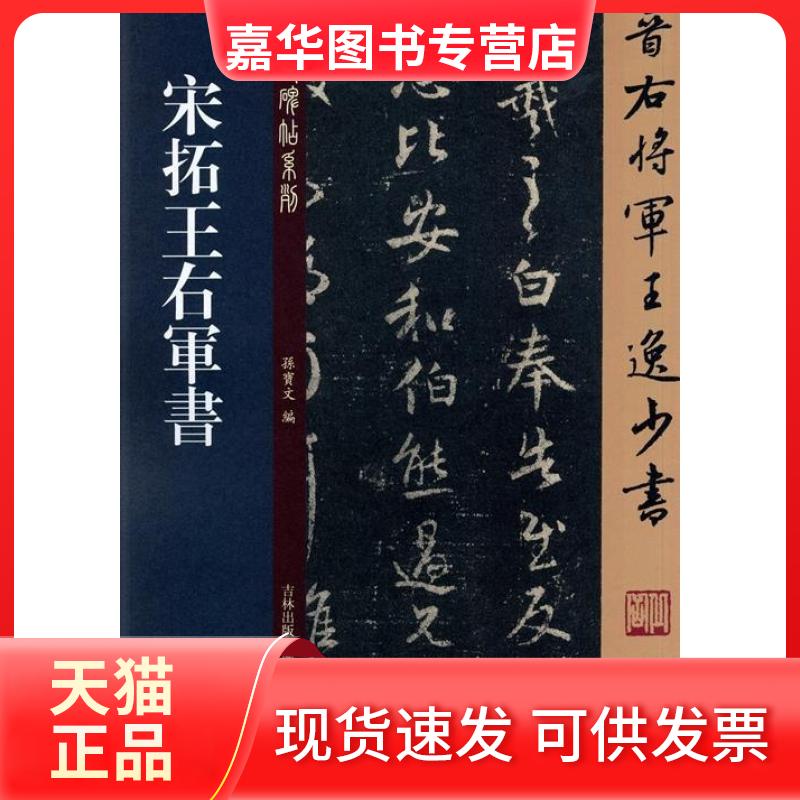 【正版现货】 宋拓王右军书 孙宝文　著 吉林出版集团有限责任公司