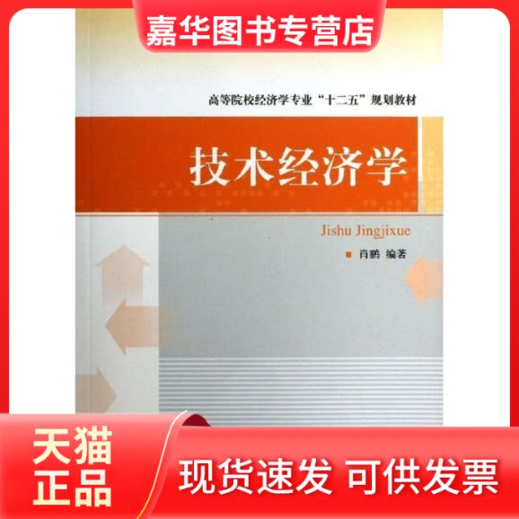 【正版现货】 技术经济学/高等院校经济学专业十二五规划教材 肖鹏 著 中国对外经济贸易出版社