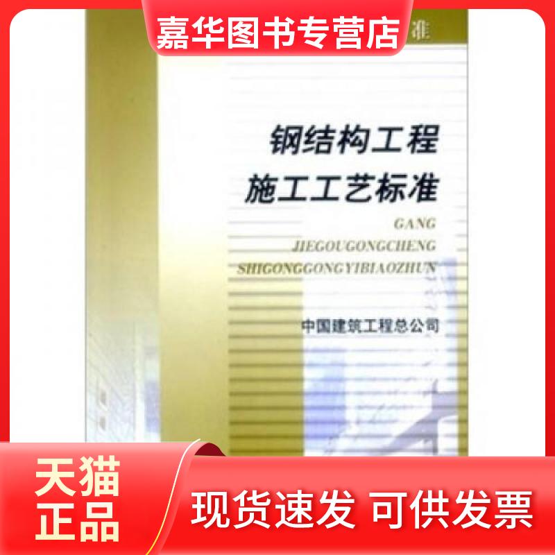 【正版现货】 钢结构工程施工工艺标准 中国建筑工程总公司  编 中国建筑工业出版社