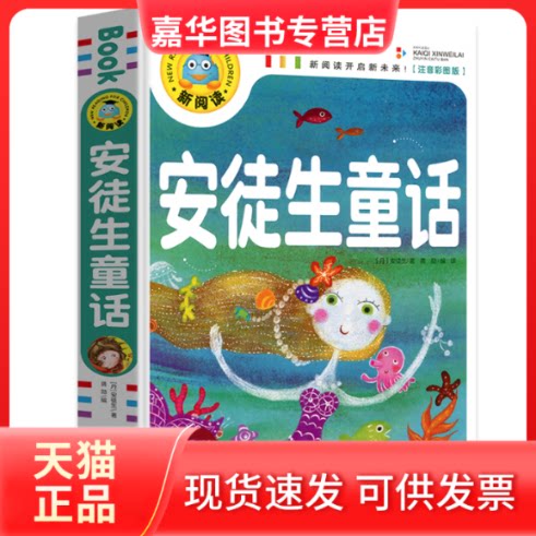 【正版现货】 安徒生童话（注音彩图版）/新阅读 [丹] 安徒生 龚勋 开明出版社